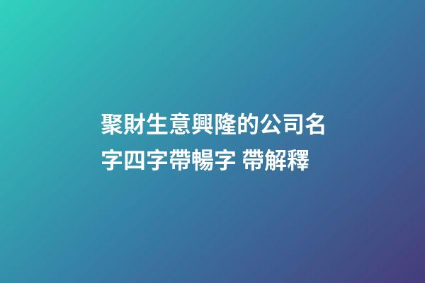 聚財生意興隆的公司名字四字帶暢字 帶解釋-第1張-公司起名-玄機派